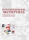 Книга Культурологическая экспертиза: теоретические модели и практический опыт автора Коллектив Авторов