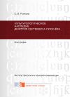 Книга Культурологическое наследие Дмитрия Сергеевича Лихачёва автора Светлана Рыжова