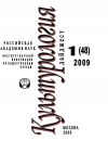 Книга Культурология: Дайджест №1 / 2009 автора Ирина Галинская