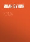 Книга Кума автора Иван Бунин