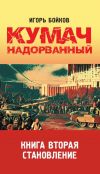 Книга Кумач надорванный. Книга 2. Становление. автора Игорь Бойков