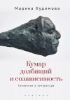 Книга Кумар долбящий и созависимость. Трезвение и литература автора Марина Кудимова