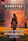 Книга Кумертау. Башкортостан. Мистический путеводитель автора Борис Шабрин