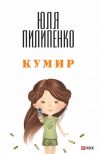 Книга Кумир автора Юля Пилипенко