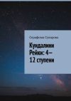 Книга Кундалини Рейки: 4—12 ступени автора Серафима Суворова