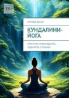 Книга Кундалини-йога. Практика пробуждения, поднятия, слияния автора Ананда Десаи