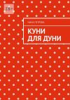 Книга Куни для Дуни автора Нина Петрова