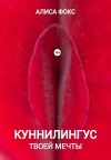 Книга Куннилингус твоей мечты автора Алиса Фокс