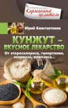 Книга Кунжут – вкусное лекарство. От атеросклероза, гипертонии, псориаза… автора Юрий Константинов