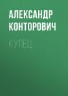 Книга Купец автора Александр Конторович