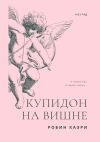 Книга Купидон на вишне. Большой переполох в Лувре автора Робин Каэри