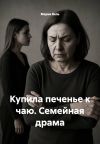 Книга Купила печенье к чаю. Семейная драма автора Мария Вель