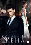 Книга Купленная жена автора Аманда Вин