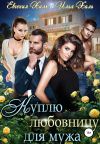 Обложка: Куплю любовницу для мужа