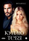 Книга Куплю тебя автора Вита Кросс