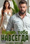 Книга Куплю тебя. Навсегда автора Галина Чередий