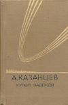 Книга Купол надежды автора Александр Казанцев