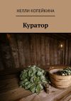 Книга Куратор автора Нелли Копейкина