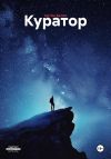 Книга Куратор автора Артём Белов