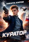 Обложка: Куратор