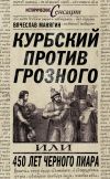 Книга Курбский против Грозного, или 450 лет черного пиара автора Вячеслав Манягин