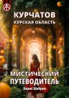 Книга Курчатов. Курская область. Мистический путеводитель автора Борис Шабрин