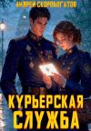 Книга Курьерская служба автора Андрей Скоробогатов