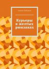 Книга Курьеры в желтых рюкзаках автора Азамат Байзаков