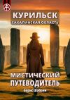 Книга Курильск. Сахалинская область. Мистический путеводитель автора Борис Шабрин