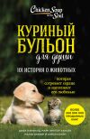Книга Куриный бульон для души: 101 история о животных (сборник) автора Марк Виктор Хансен