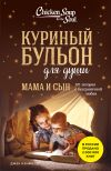 Книга Куриный бульон для души. Мама и сын. 101 история о безграничной любви автора Марк Виктор Хансен