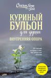 Книга Куриный бульон для души. Внутренняя опора. 101 светлая история о том, что делает нас сильнее автора Эми Ньюмарк