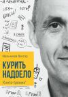 Книга Курить надоело автора Виктор Мальчиков