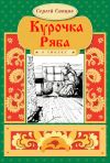 Книга Курочка Ряба автора Сергей Сапцов