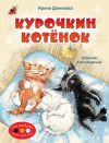 Книга Курочкин котёнок автора Ирина Данилова