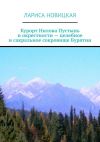 Книга Курорт Нилова Пустынь и окрестности – целебное и сакральное сокровище Бурятии автора Лариса Новицкая