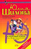 Книга Курортный роман, или Звезда сомнительного счастья автора Юлия Шилова