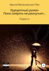 Книга Курортный роман. Пока смерть не разлучит... Повести автора Ирина Малаховская-Пен