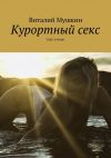 Книга Курортный секс. Секс и море автора Виталий Мушкин