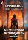 Книга Куровское. Московская область. Мистический путеводитель автора Борис Шабрин