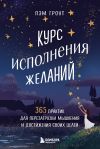 Обложка: Курс исполнения желаний. 365 практик…