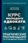 Книга Курс молодого адвоката. Практические рекомендации по уголовному процессу автора Александр Мельчаев