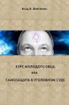 Книга Курс молодого овца, или Самозащита в уголовном суде автора Владислав Шейченко