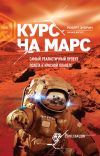 Книга Курс на Марс. Самый реалистичный проект полета к Красной планете автора Роберт Зубрин