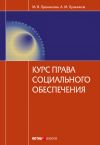 Книга Курс права социального обеспечения автора Алексей Юрчак
