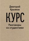 Книга Курс. Разговоры со студентами автора Дмитрий Крымов