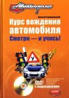 Книга Курс вождения автомобиля. Смотри – и учись! автора Алексей Громаковский