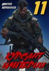 Обложка: Курсант Империи – 11