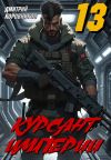 Обложка: Курсант Империи – 13