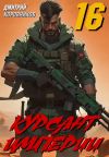 Книга Курсант Империи – 16 автора Дмитрий Коровников